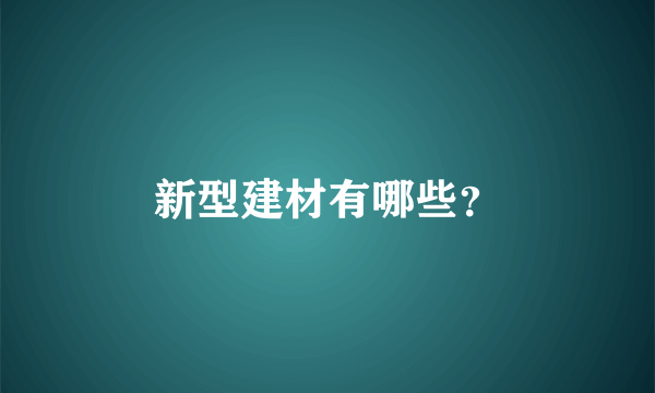 新型建材有哪些？