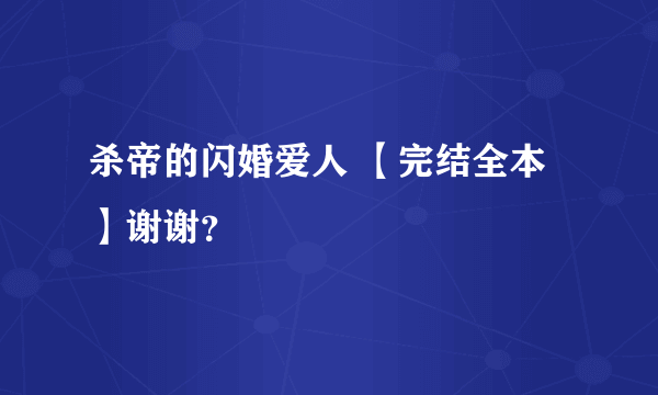 杀帝的闪婚爱人 【完结全本】谢谢？