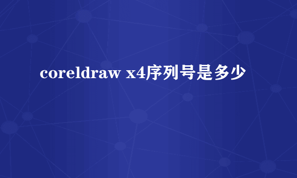 coreldraw x4序列号是多少