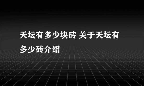 天坛有多少块砖 关于天坛有多少砖介绍