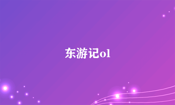 东游记ol