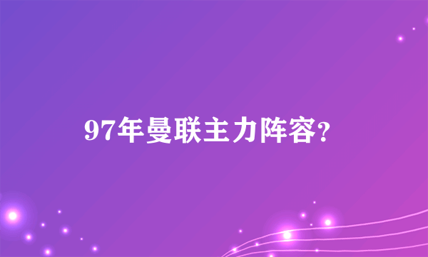 97年曼联主力阵容？