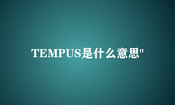 TEMPUS是什么意思