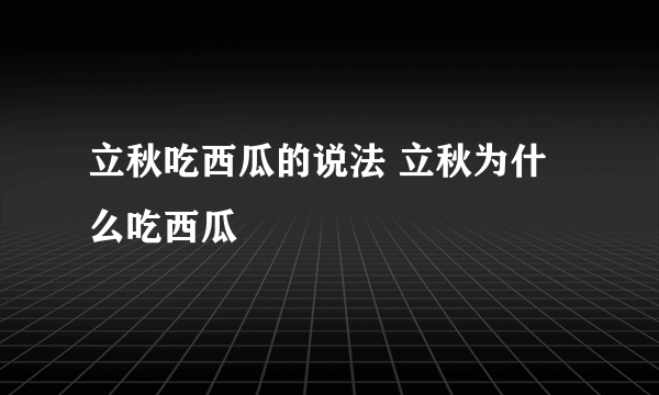 立秋吃西瓜的说法 立秋为什么吃西瓜