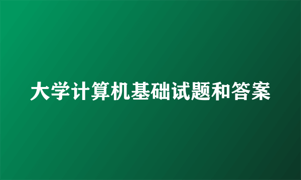 大学计算机基础试题和答案