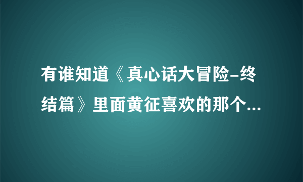 有谁知道《真心话大冒险-终结篇》里面黄征喜欢的那个男同，用的什么电话？求答案，谢谢朋友们....