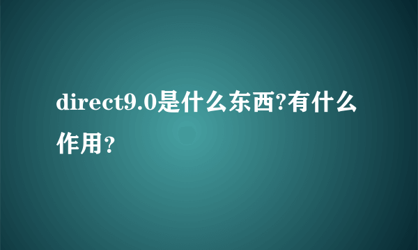 direct9.0是什么东西?有什么作用？