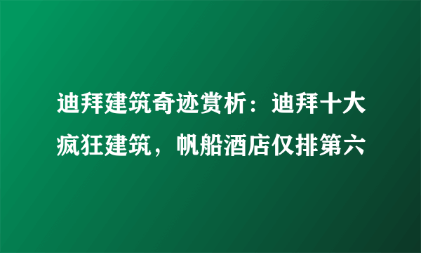 迪拜建筑奇迹赏析：迪拜十大疯狂建筑，帆船酒店仅排第六