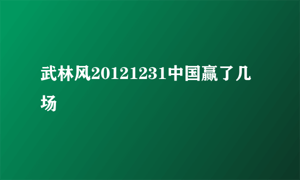 武林风20121231中国赢了几场