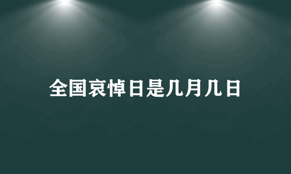 全国哀悼日是几月几日