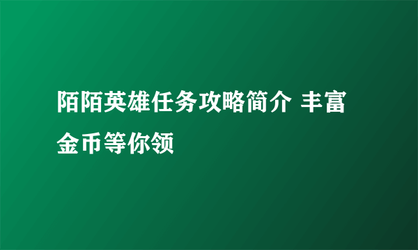 陌陌英雄任务攻略简介 丰富金币等你领