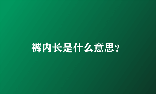 裤内长是什么意思？