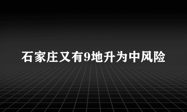 石家庄又有9地升为中风险