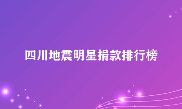 四川地震明星捐款排行榜