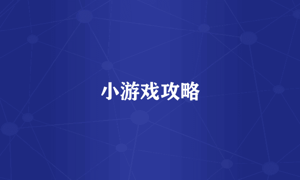 小游戏攻略