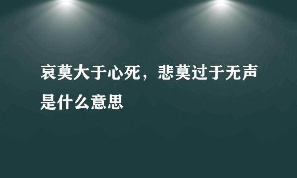 哀莫大于心死，悲莫过于无声是什么意思