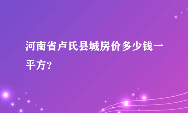 河南省卢氏县城房价多少钱一平方？