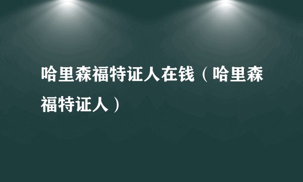 哈里森福特证人在钱（哈里森福特证人）