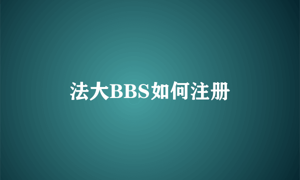 法大BBS如何注册