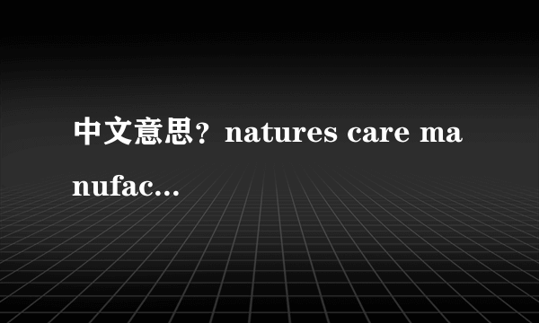 中文意思？natures care manufacture pty？