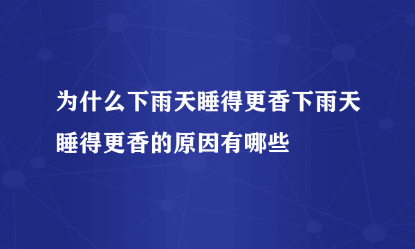 为什么下雨天睡得更香下雨天睡得更香的原因有哪些