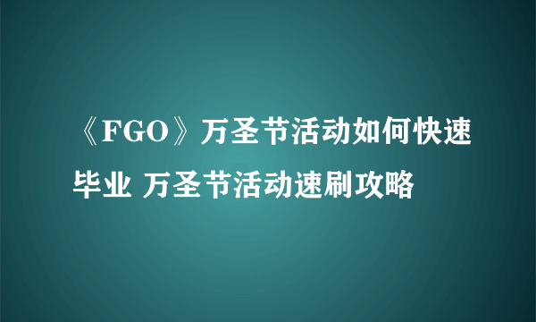 《FGO》万圣节活动如何快速毕业 万圣节活动速刷攻略