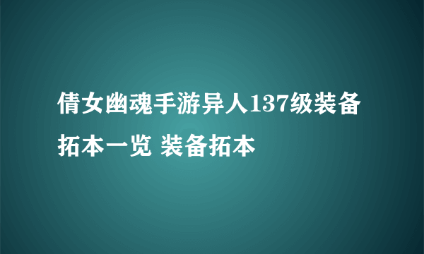 倩女幽魂手游异人137级装备拓本一览 装备拓本