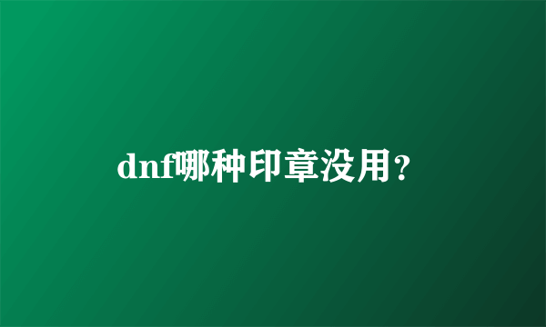 dnf哪种印章没用？