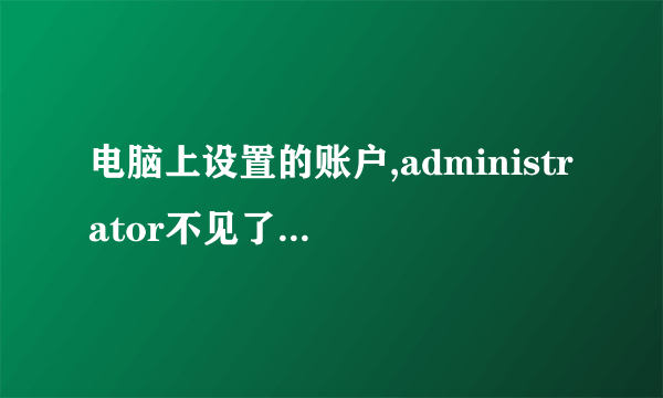 电脑上设置的账户,administrator不见了怎么处理