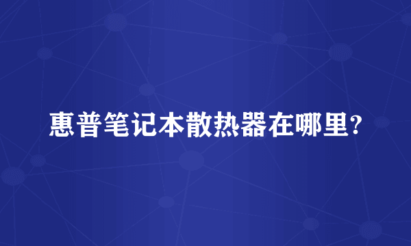 惠普笔记本散热器在哪里?