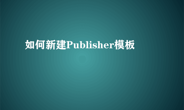 如何新建Publisher模板