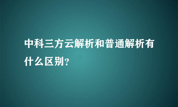 中科三方云解析和普通解析有什么区别？