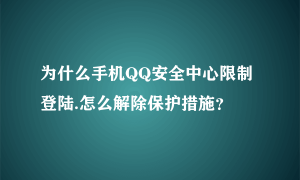 为什么手机QQ安全中心限制登陆.怎么解除保护措施？