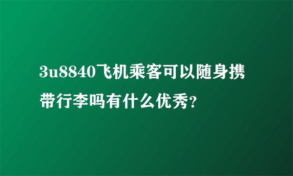 3u8840飞机乘客可以随身携带行李吗有什么优秀？