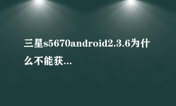 三星s5670android2.3.6为什么不能获取root权限?