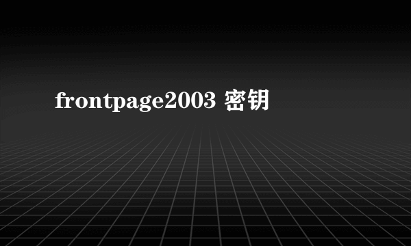 frontpage2003 密钥