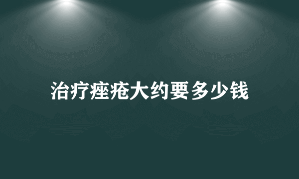 治疗痤疮大约要多少钱