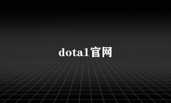 dota1官网