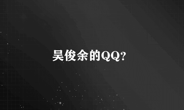 吴俊余的QQ？