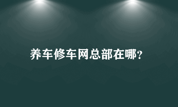 养车修车网总部在哪？