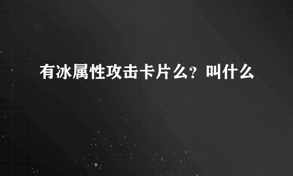 有冰属性攻击卡片么？叫什么