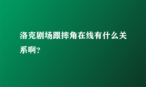 洛克剧场跟摔角在线有什么关系啊？