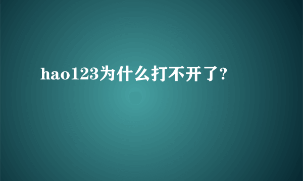 hao123为什么打不开了?