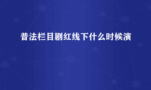 普法栏目剧红线下什么时候演