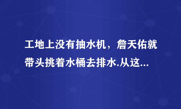 工地上没有抽水机，詹天佑就带头挑着水桶去排水.从这句中可以想出什么成语