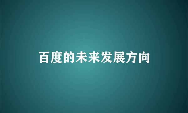 百度的未来发展方向