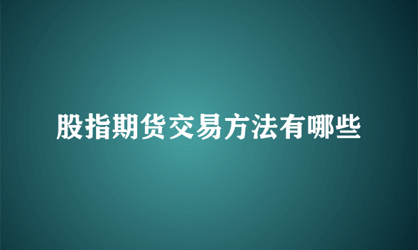 股指期货交易方法有哪些