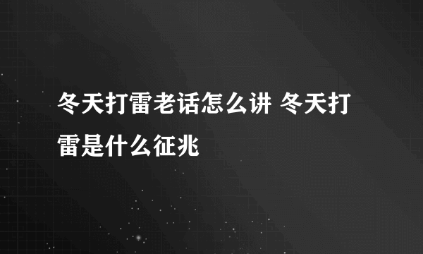 冬天打雷老话怎么讲 冬天打雷是什么征兆