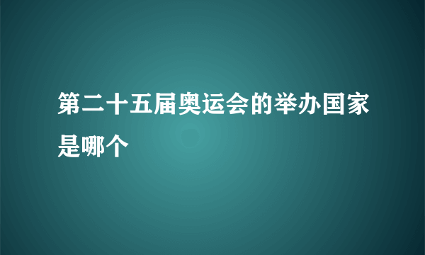 第二十五届奥运会的举办国家是哪个