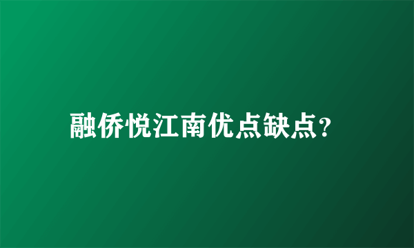 融侨悦江南优点缺点？